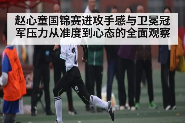赵心童国锦赛进攻手感与卫冕冠军压力从准度到心态的全面观察 - bobsport